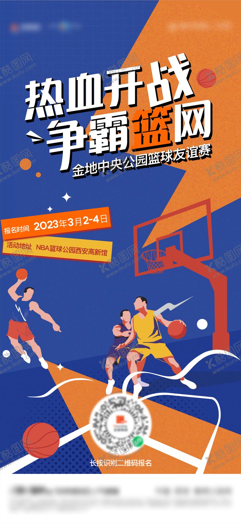 编号：55231111260836365218【酷图网】源文件下载-地产篮球比赛海报