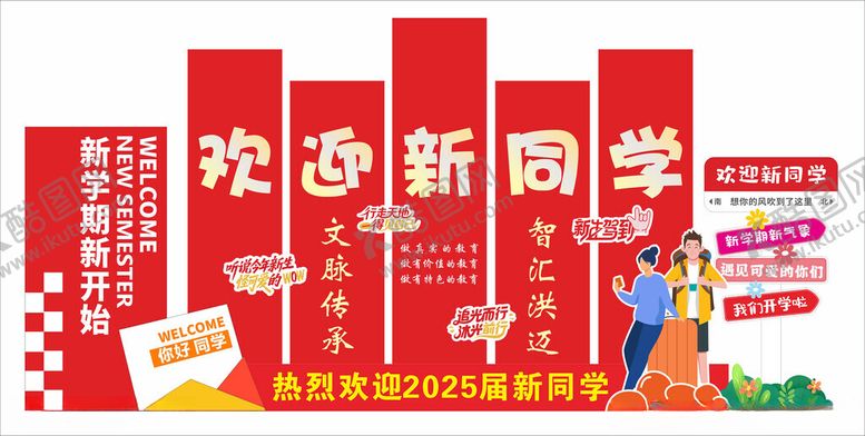 编号：77856010131408032386【酷图网】源文件下载-欢迎新同学宣传展示场景