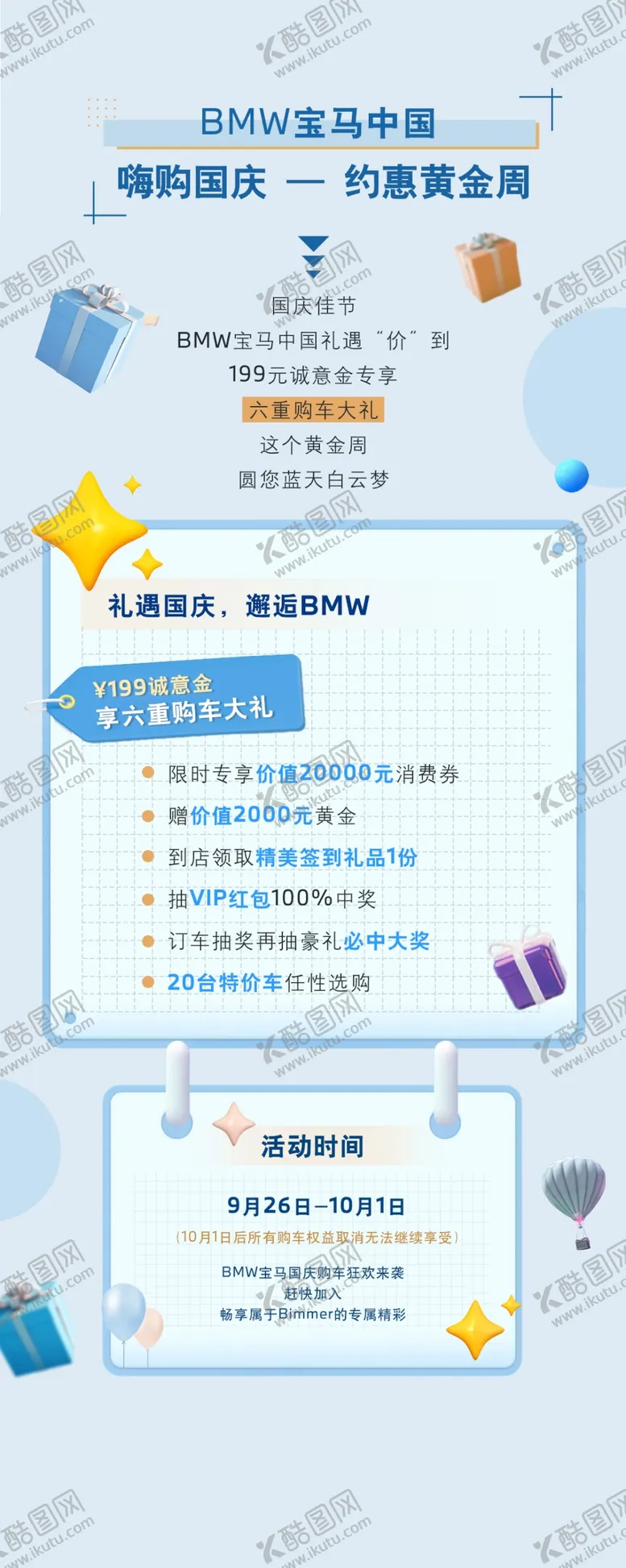 编号：74856201311228552681【酷图网】源文件下载-宝马国庆节政策宣传图