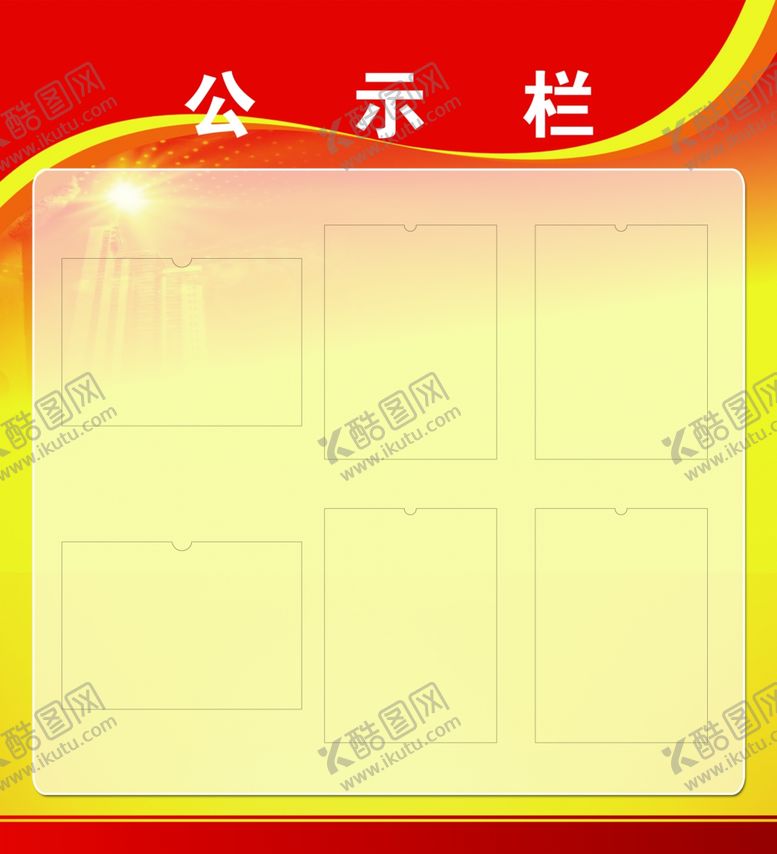 编号：68140007080555234414【酷图网】源文件下载-公示栏