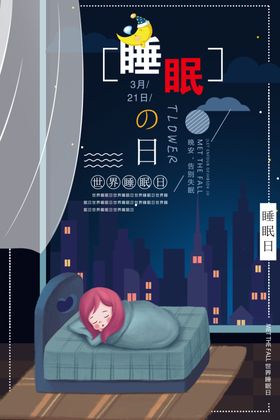 睡眠日门型