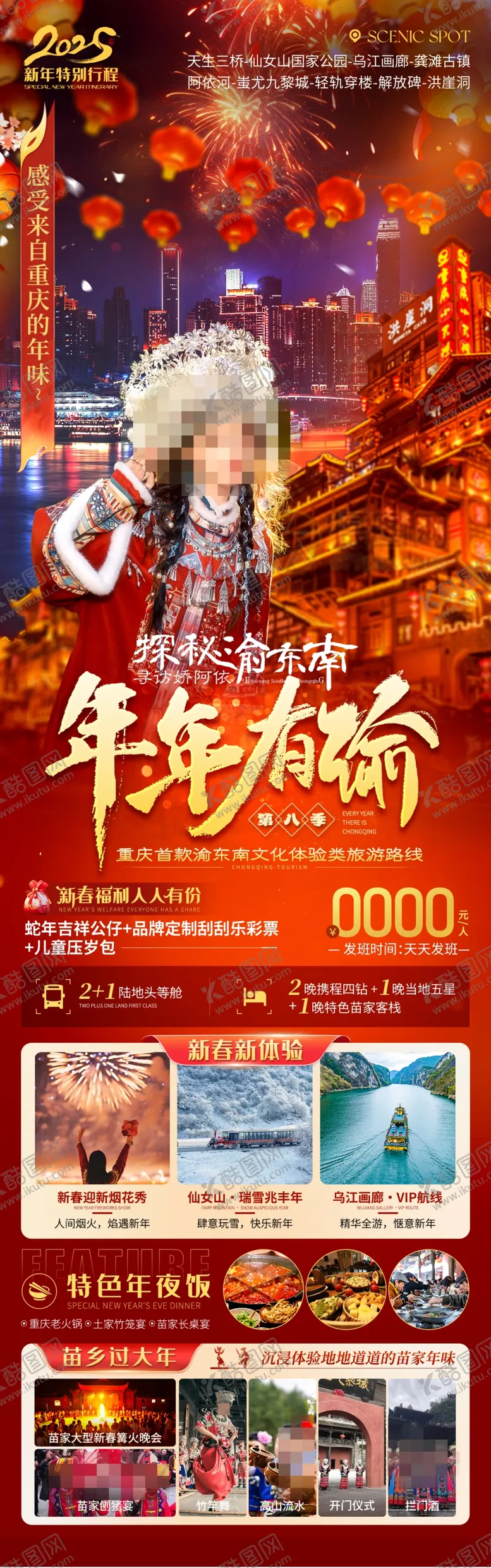 编号：78476702061713223002【酷图网】源文件下载-春节重庆旅游海报