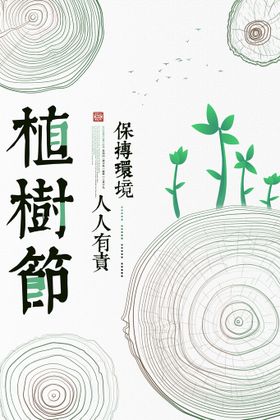 编号：34986509240743499362【酷图网】源文件下载-3月植树节活动海报