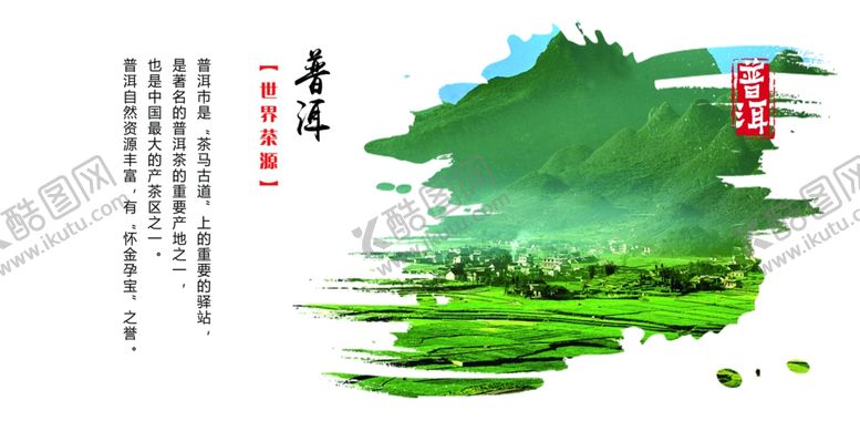 编号：19649709172041451829【酷图网】源文件下载-普洱