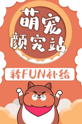 萌宠