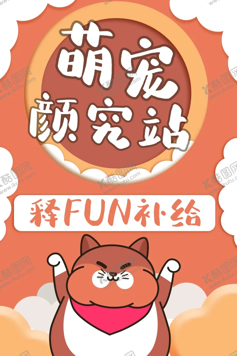 编号：48588205050727099919【酷图网】源文件下载-萌宠
