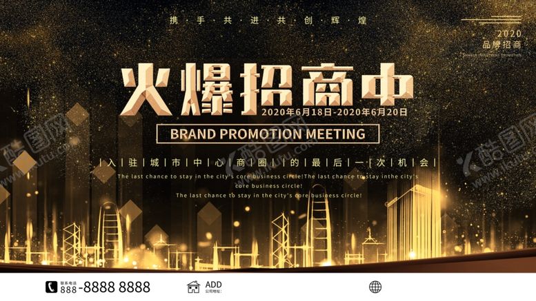 编号：81862406241506161004【酷图网】源文件下载-火爆招商