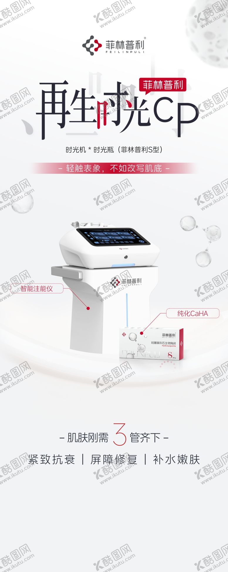 编号：59973104242313203208【酷图网】源文件下载-医美产品海报菲林普利