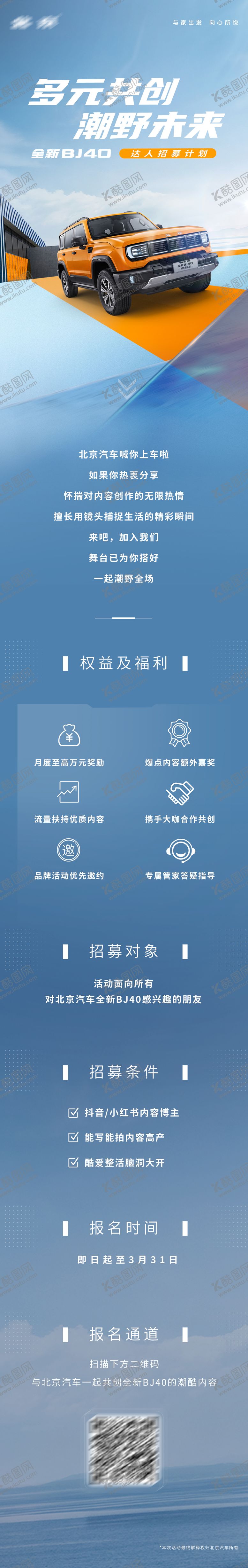 编号：27629612020009213166【酷图网】源文件下载-汽车共创招募长图