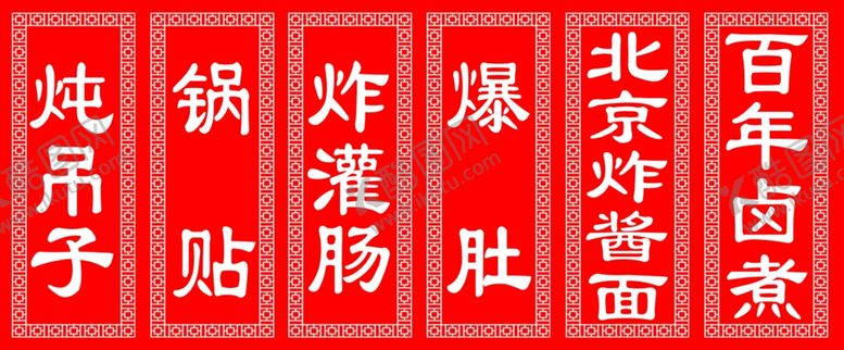编号：53003609190955055012【酷图网】源文件下载-百年卤煮北京炸酱面爆肚炖吊