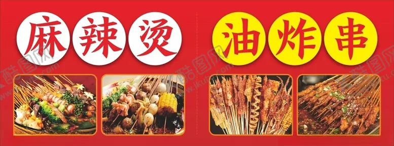 编号：54065702130216138600【酷图网】源文件下载-麻辣烫