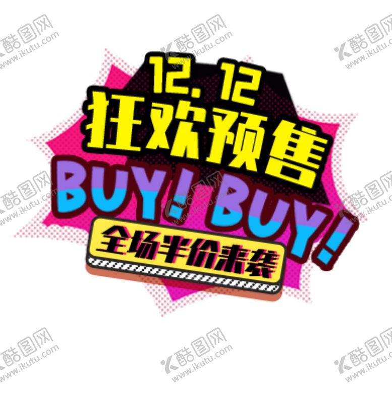 编号：79417909190733358232【酷图网】源文件下载-购物