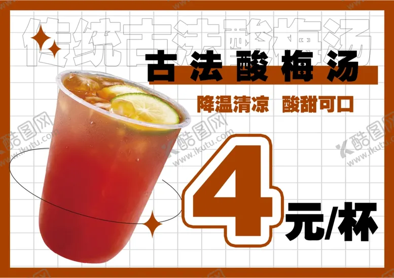 编号：58227701310320301757【酷图网】源文件下载-酸梅汤
