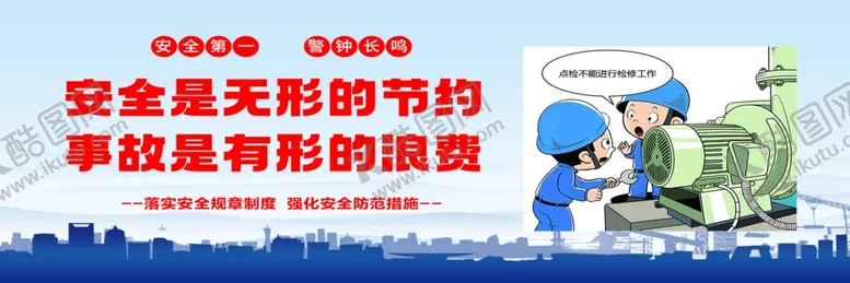 编号：33844104212207344653【酷图网】源文件下载-安全是无形的节约