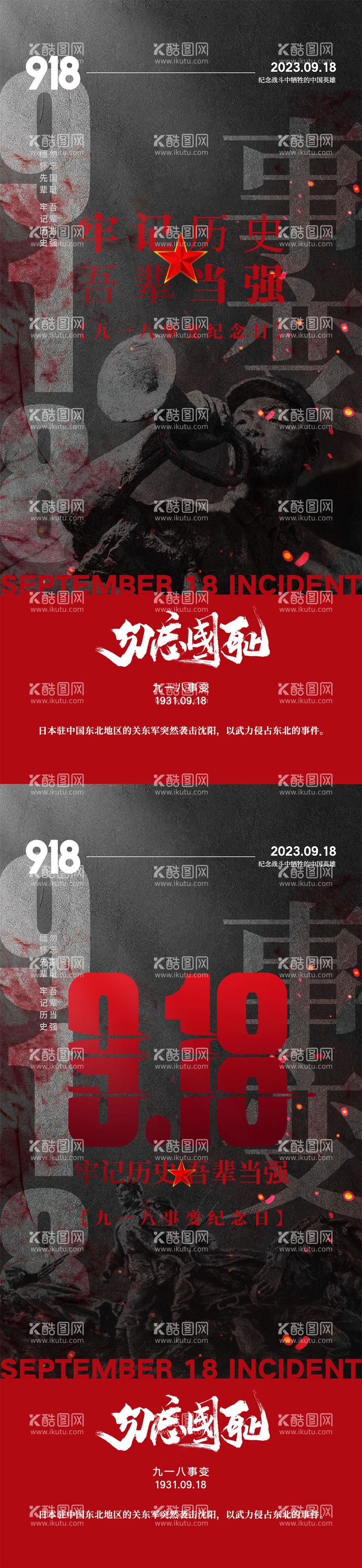 编号：31181211230630464788【酷图网】源文件下载-918事变海报