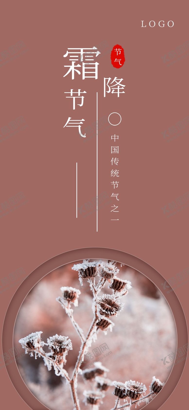 编号：82771004180537513614【酷图网】源文件下载-霜降