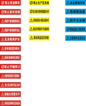 警示标语禁止常温解红黄蓝小标签清洁分类