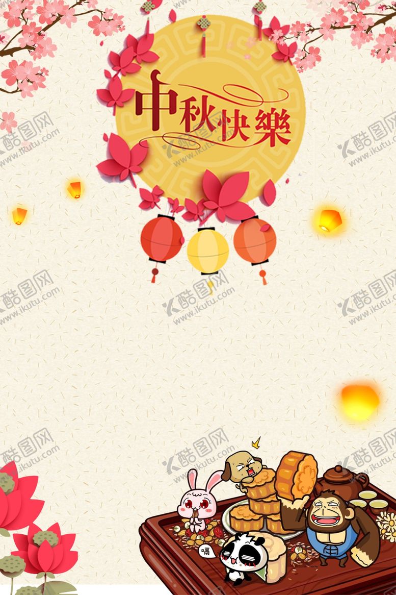 编号：81876010070354553244【酷图网】源文件下载-中秋展板