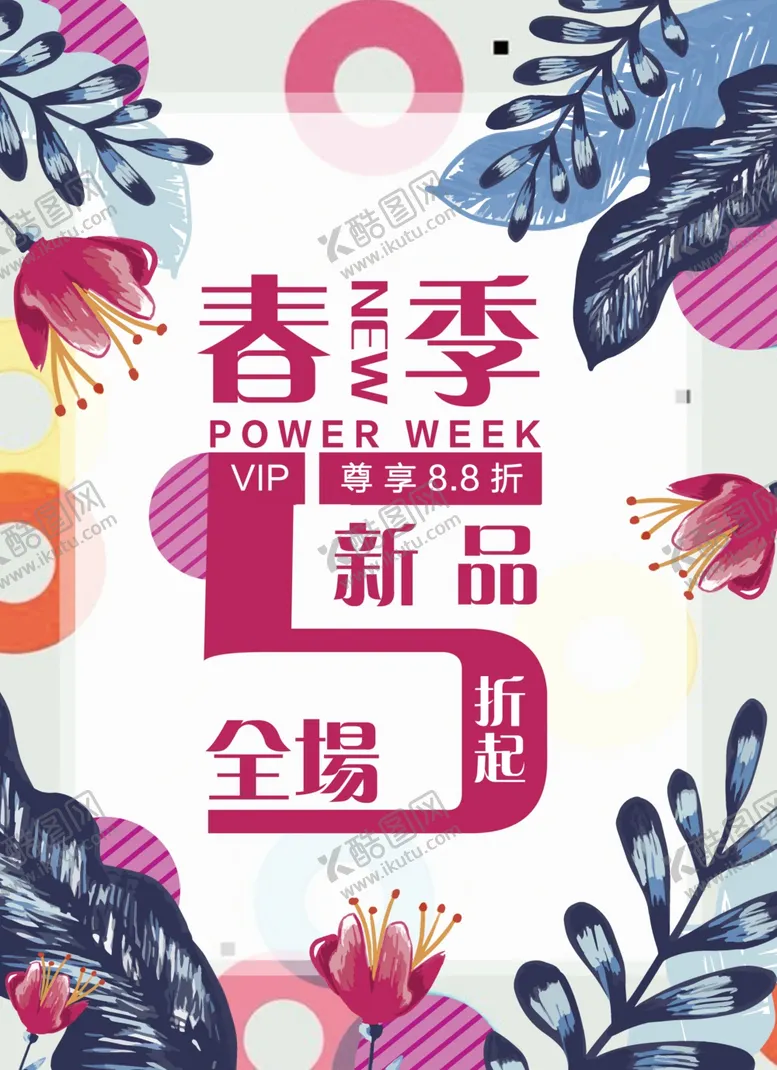 编号：87169509110242385142【酷图网】源文件下载-春季新品