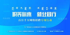 职等你来就业同行网络招聘宣传图