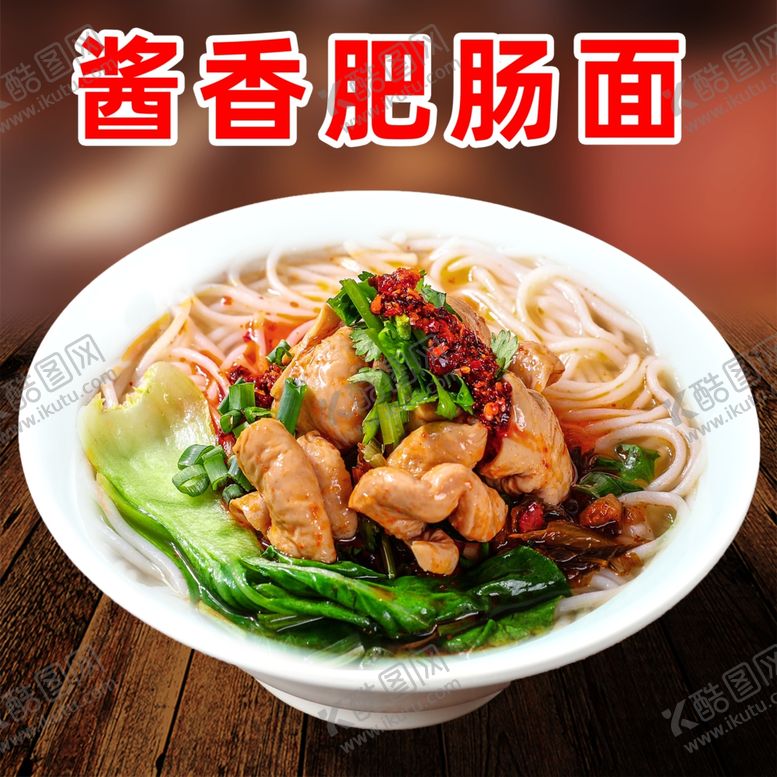 编号：91058211270524284253【酷图网】源文件下载-酱香肥肠面