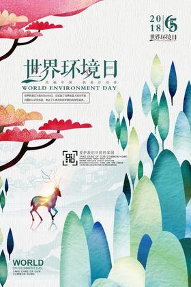 世界环境日