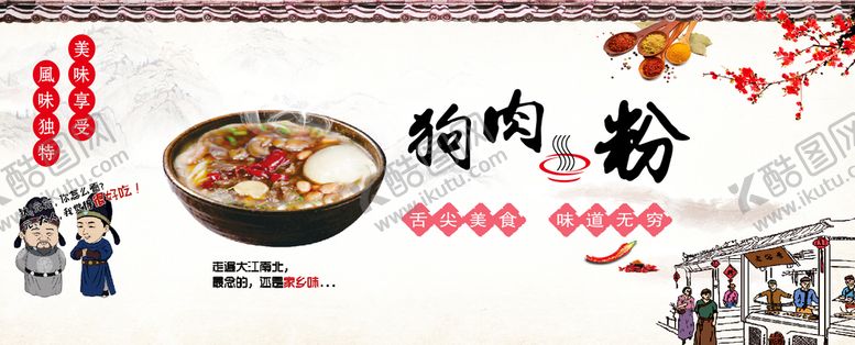 编号：92725901171105045084【酷图网】源文件下载-狗肉粉