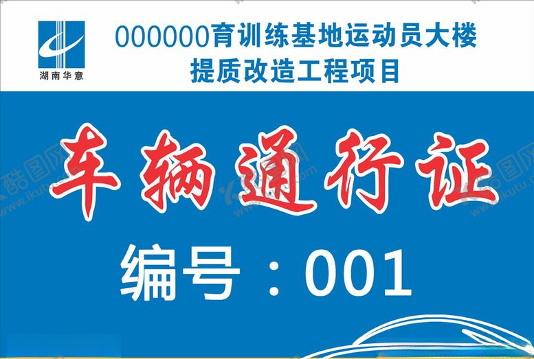 编号：62863504292122134293【酷图网】源文件下载-车辆通行证