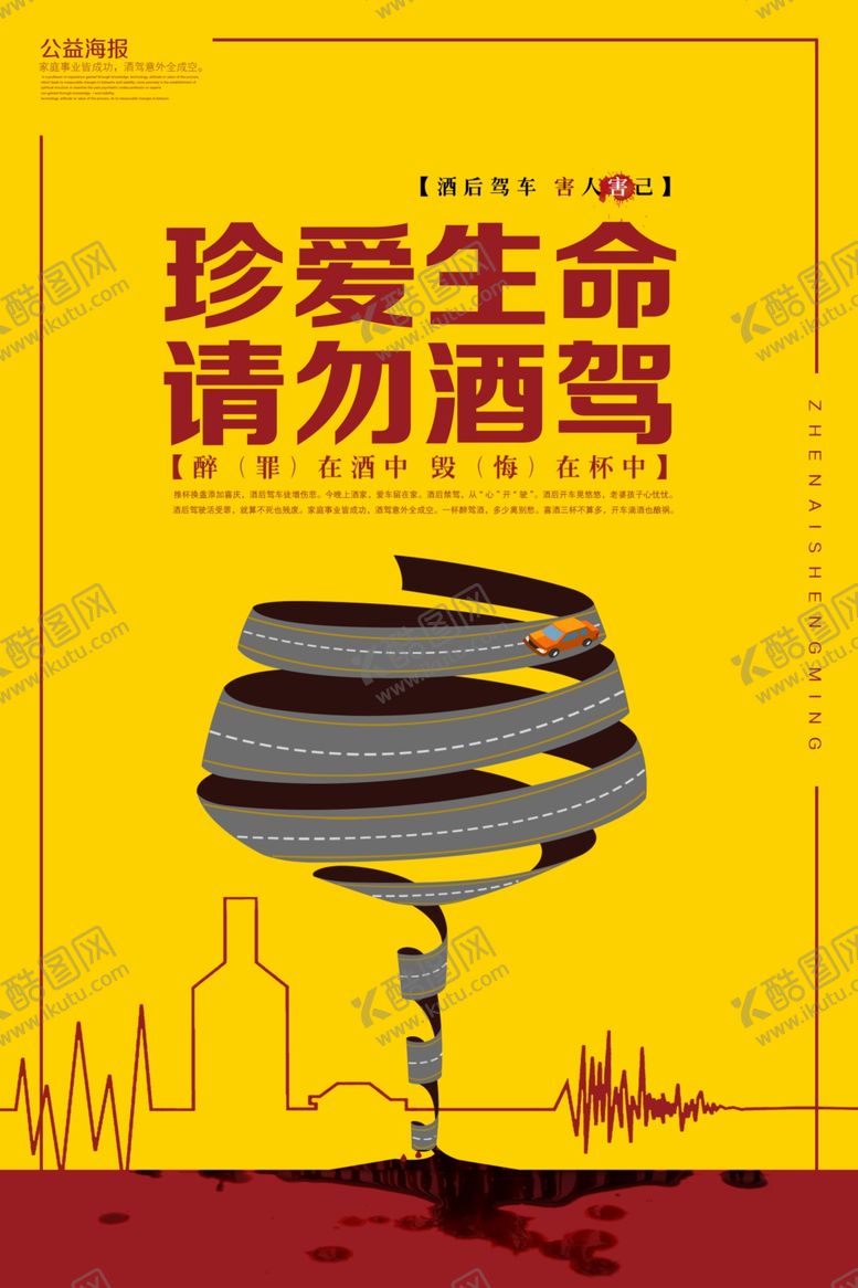 编号：73951409150138197763【酷图网】源文件下载-拒绝酒驾海报