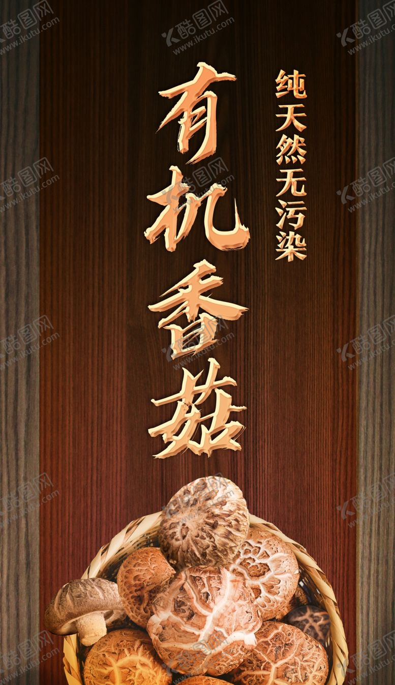 编号：14852701262316171630【酷图网】源文件下载- 养生有机香菇