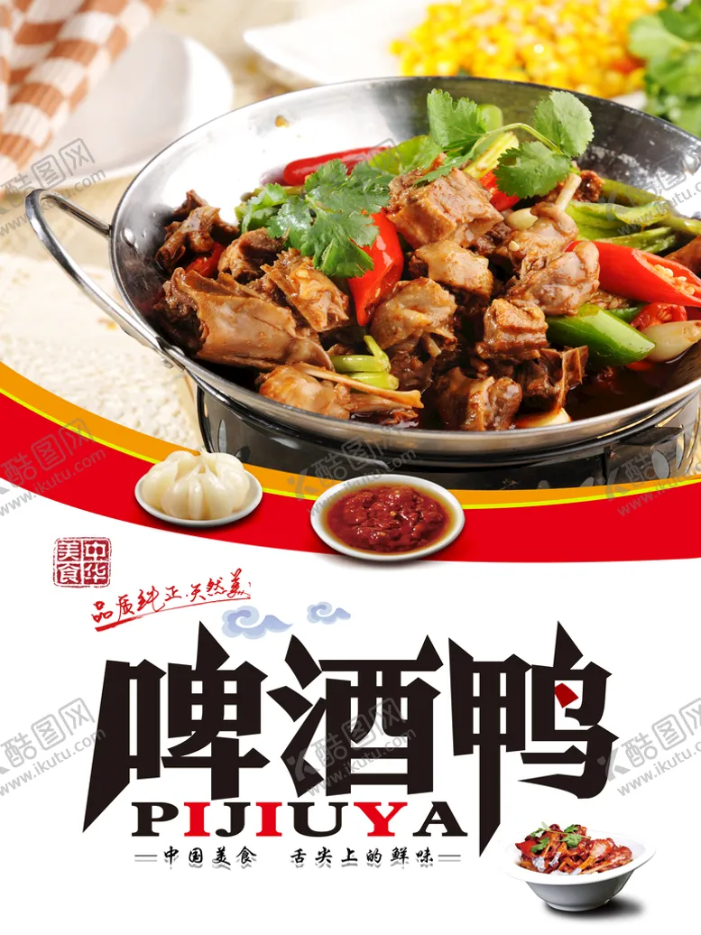 编号：65938709150909533248【酷图网】源文件下载-啤酒鸭农家鸭农家菜