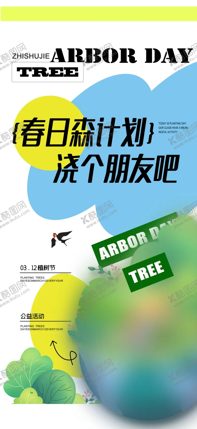 编号：78667301201425285907【酷图网】源文件下载-植树节海报