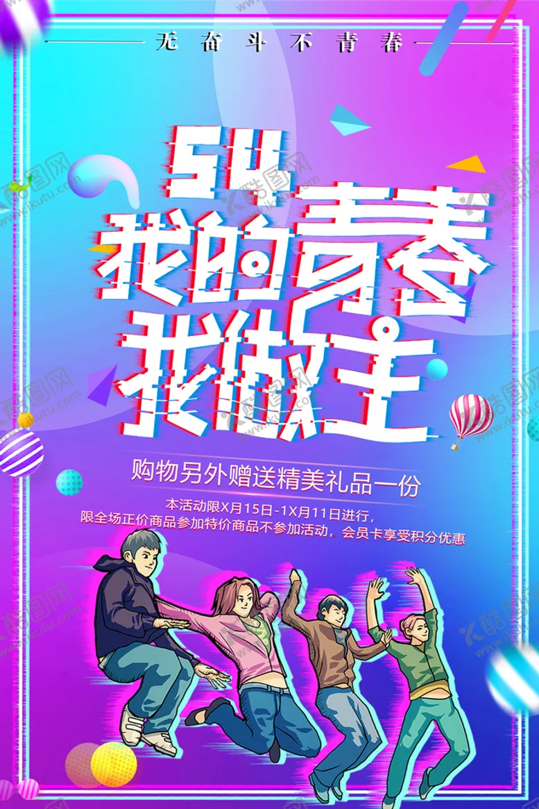 编号：82746109231138354138【酷图网】源文件下载-五四海报 