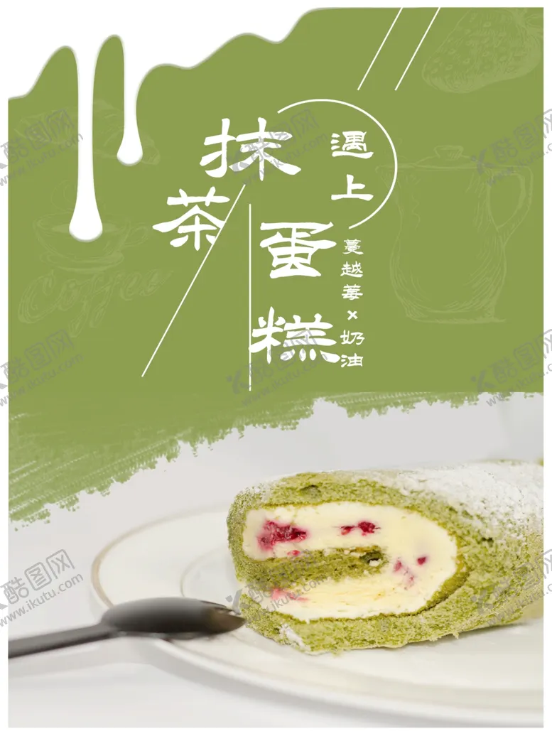 编号：60118412032041171952【酷图网】源文件下载-抹茶蛋糕