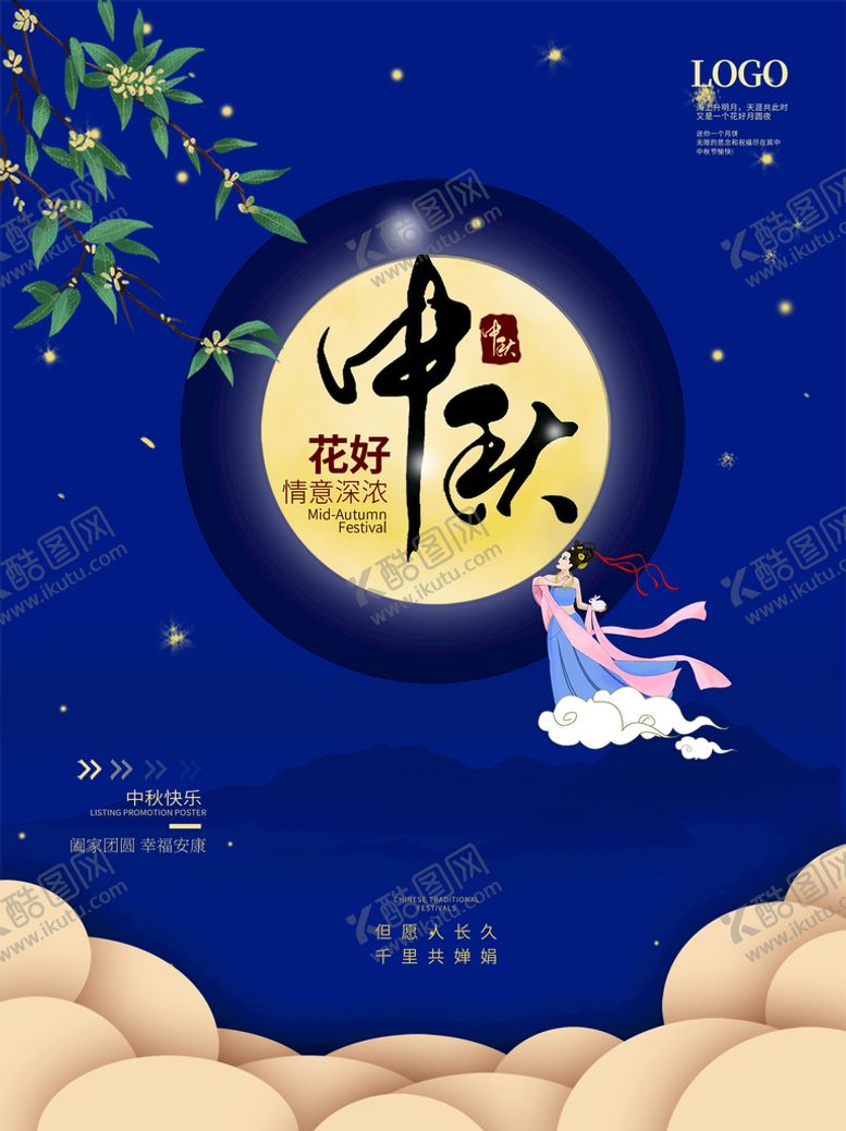 编号：51396809281711252801【酷图网】源文件下载-中秋节海报