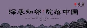 新中式山水房地产户外