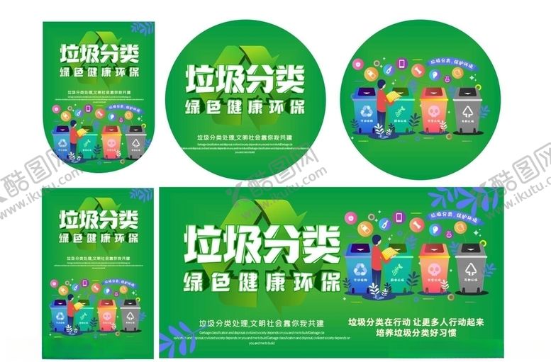 编号：62837409240634382841【酷图网】源文件下载-垃圾分类绿色健康垃圾回收地贴