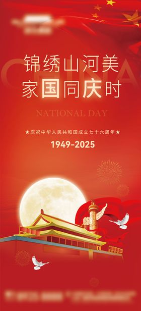 红色国庆节76周年海报