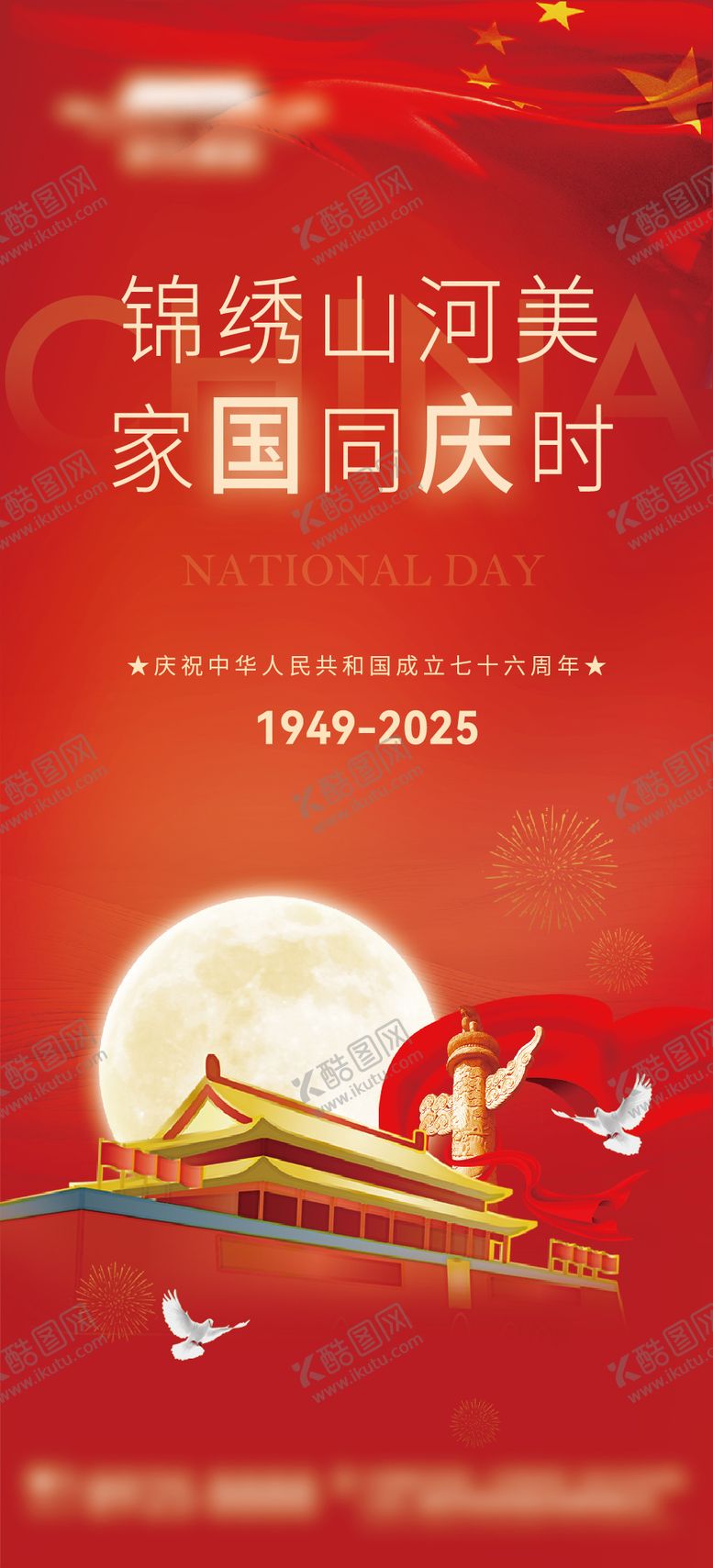 编号：92506209250502311714【酷图网】源文件下载-红色国庆节76周年海报