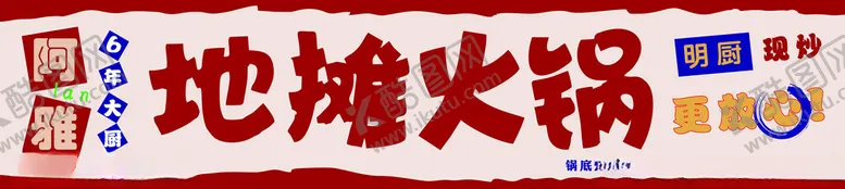 编号：29051601210523218631【酷图网】源文件下载-地摊火锅门头