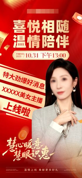 直播福利预热海报宣传