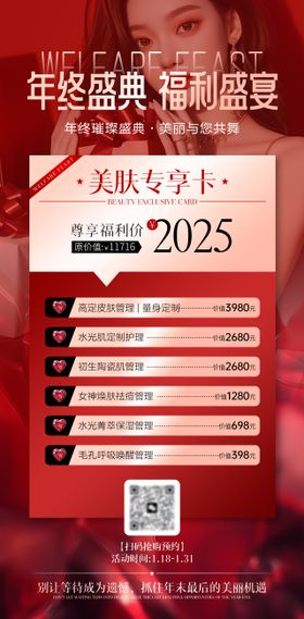 医美美业红色年终福利活动海报