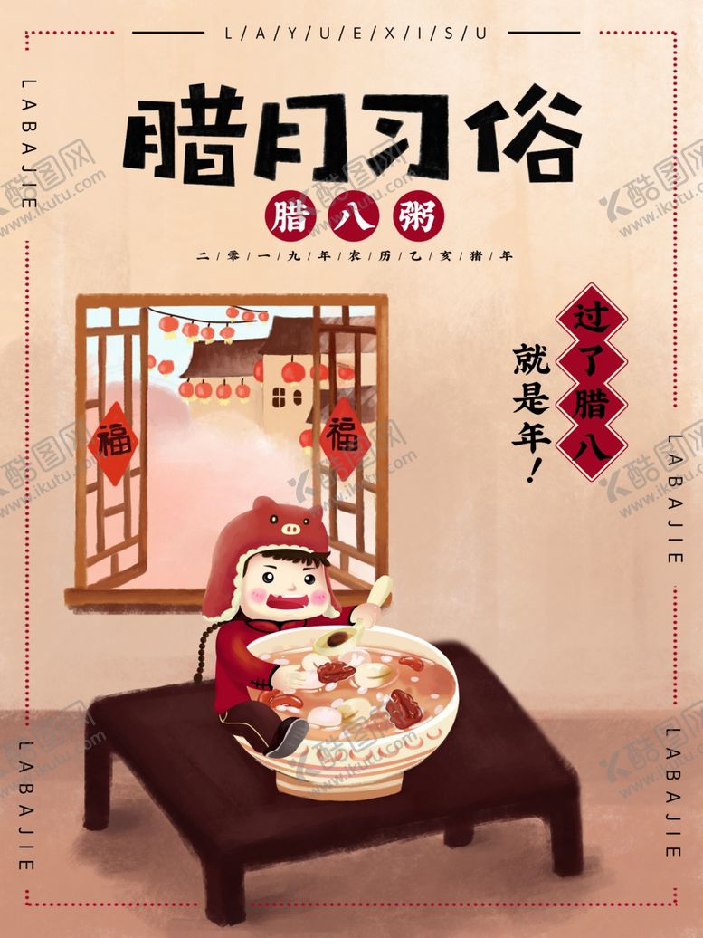 编号：16858505030925173695【酷图网】源文件下载-腊八节