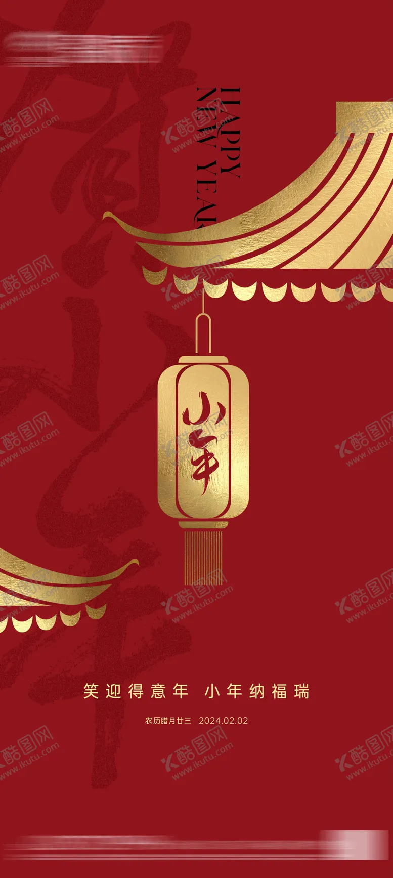 编号：34671611261835421976【酷图网】源文件下载-地产小年海报