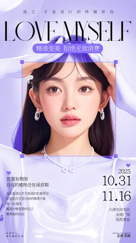 医美双11活动宣传海报