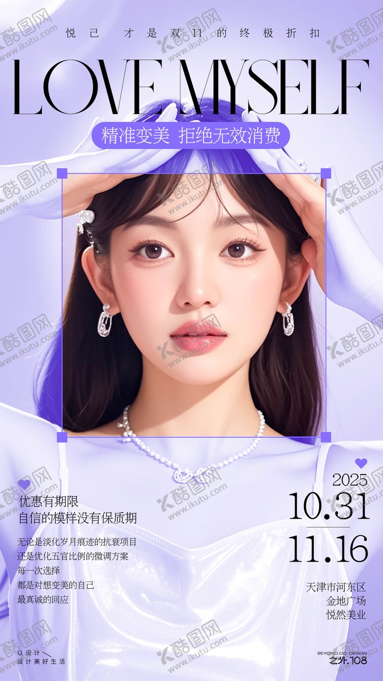 编号：85689411040308229300【酷图网】源文件下载-医美双11活动宣传海报