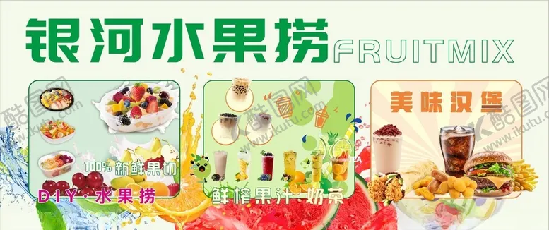 编号：17099002270636397037【酷图网】源文件下载-奶茶水果捞