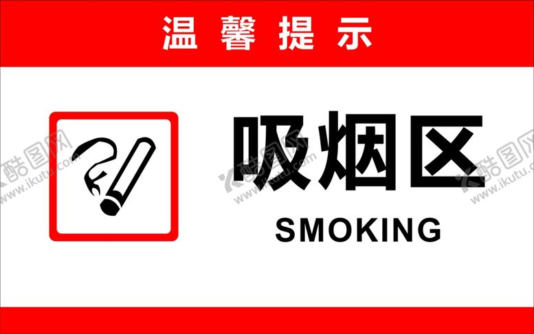 编号：12005710031727502267【酷图网】源文件下载-吸烟区