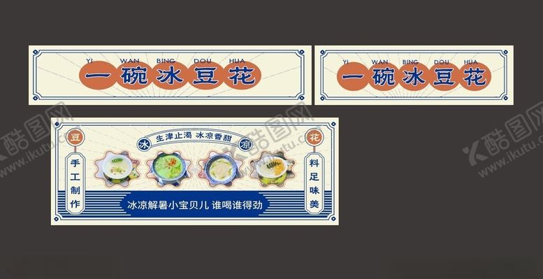 编号：95140201270351066729【酷图网】源文件下载-一碗冰豆花
