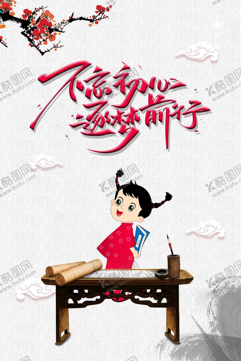 编号：84217009180024514629【酷图网】源文件下载-不忘初心